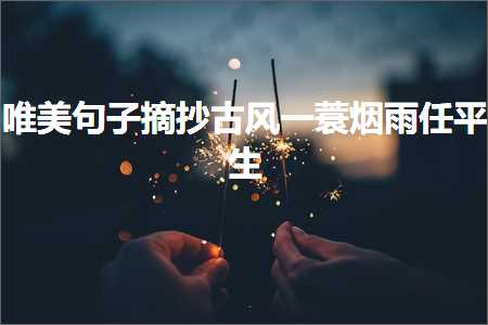 唯美句子摘抄古风一蓑烟雨任平生（文案343条）